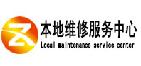 罗田本地维修服务中心（中讯网）